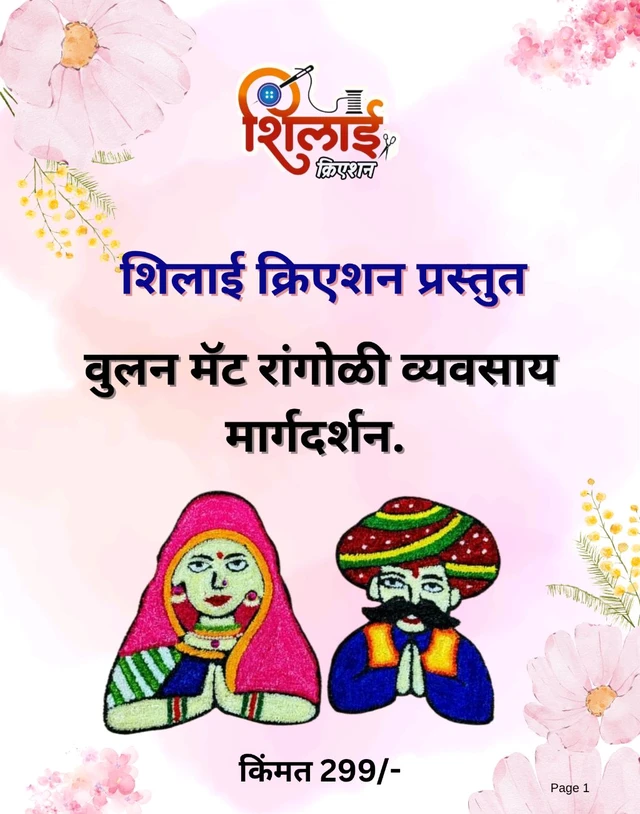 वुलन मॅट रांगोळी व्यवसाय मार्गदर्शन - E Book