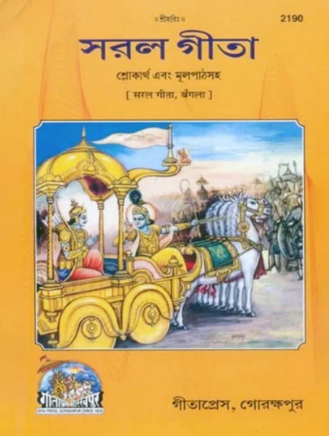 Saral Geeta Bengali Language PDF Books FREE Download 