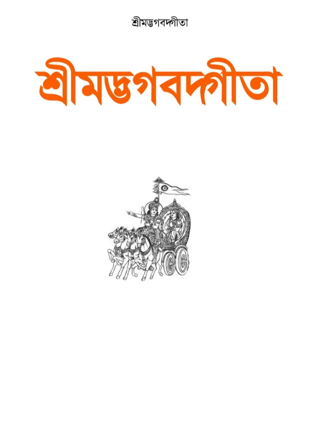 Shrimad Bhagwat Geeta PDF Books Free Download
