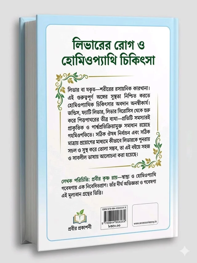 Comprehensive Guide to Liver Diseases & Homeopathic Treatment – By Prabir Krishna Roy