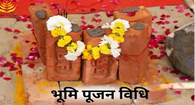 भूमि -पूजन सामग्री संग्रह