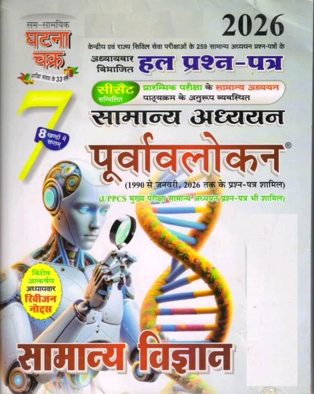 GHATNA CHAKRA PURWALOKAN SAMANYA VIGYAN