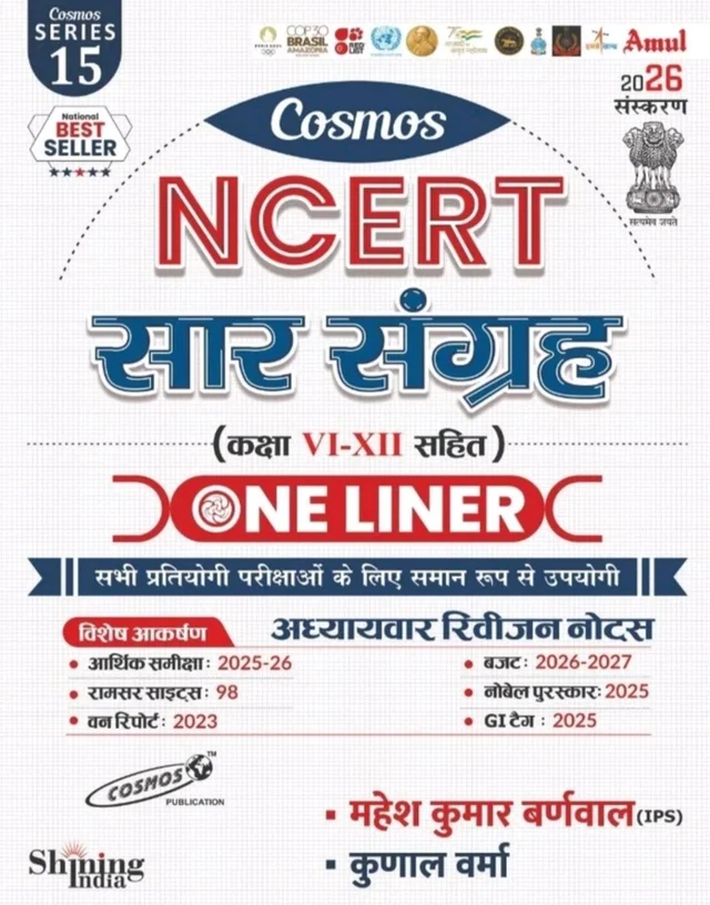 COSMOS NCERT SAR SANGRAH ONE LINER 2026 ADDITION
