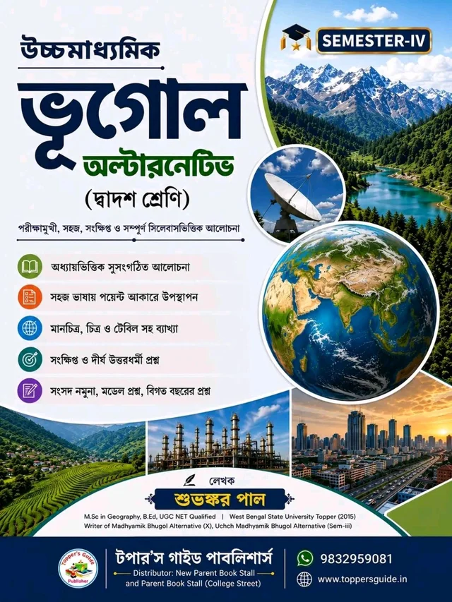 উচ্চমাধ্যমিক ভূগোল অল্টারনেটিভ | দ্বাদশ শ্রেণি | Semester-IV | সম্পূর্ণ সিলেবাসভিত্তিক টেক্সট বই।