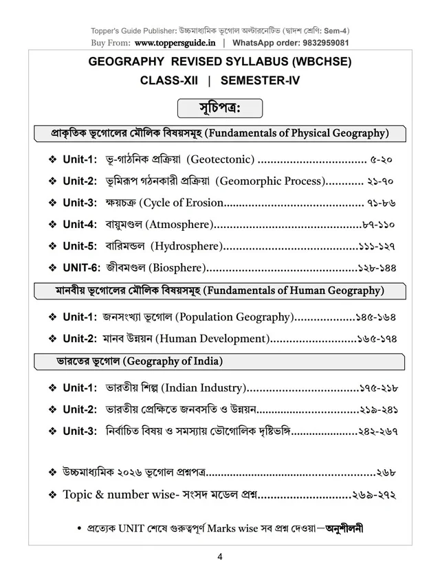উচ্চমাধ্যমিক ভূগোল অল্টারনেটিভ | দ্বাদশ শ্রেণি | Semester-IV | সম্পূর্ণ সিলেবাসভিত্তিক টেক্সট বই।