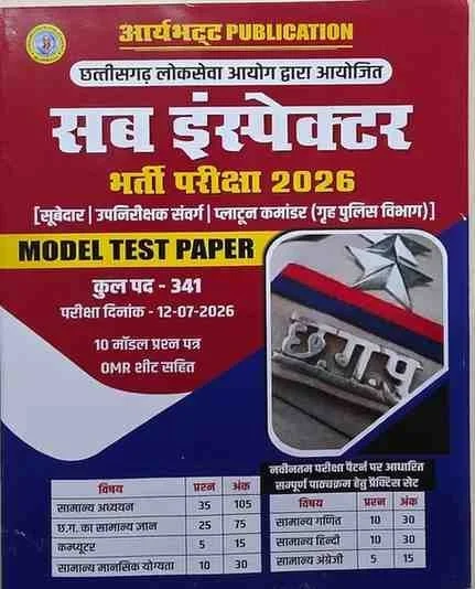 सब इंस्पेक्टर भर्ती परीक्षा मॉडल टेस्ट पेपर 2026 | आर्यभट्ट पब्लिकेशन 