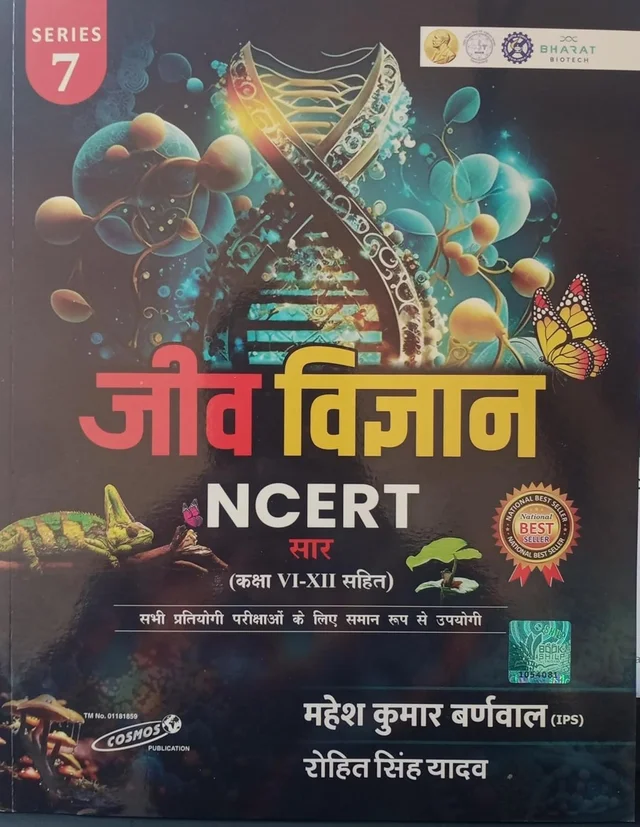 जीव विज्ञान NCERT (कक्षा - VI से XII) | सभी प्रतियोगी परीक्षाओं के लिए महत्वपूर्ण एवं उपयोगी | महेश कुमार बर्णवाल  