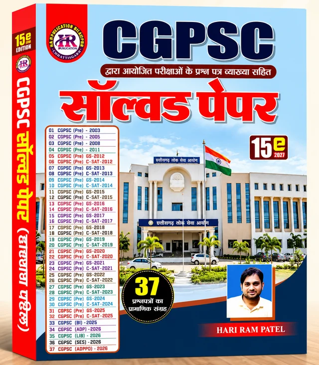 CGPSC सॉल्वड पेपर 2027 (व्याख्या सहित) – नवीनतम पाठ्यक्रम आधारित, 37 वर्षों के प्रश्नपत्रों का संकलन (Prelims एवं अन्य परीक्षाएँ) | CGPSC Solved Papers 2027 (Explanation) – 37 Years Previous Year Questions (PYQ) | HR Publication Bilaspur