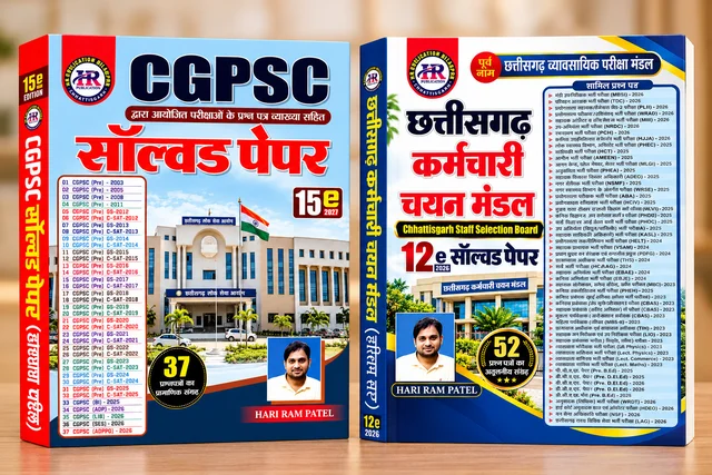 02 Combo Books Set : CGPSC सॉल्वड पेपर 2027 (37 वर्षों के प्रश्नपत्र) + CGSSB/ CG Vyapam सॉल्वड पेपर (52 प्रश्नपत्रों का संग्रह) | CGPSC Solved Papers 2027 + CGSSB/CG Vyapam Solved Paper (PYQ Collection) | HR Publication Bilaspur