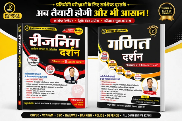 02 Combo Books Set : रीजनिंग दर्शन एवं गणित दर्शन | CGPSC, UPSC CSAT, SSC, Railway, Banking & Defence Exams
