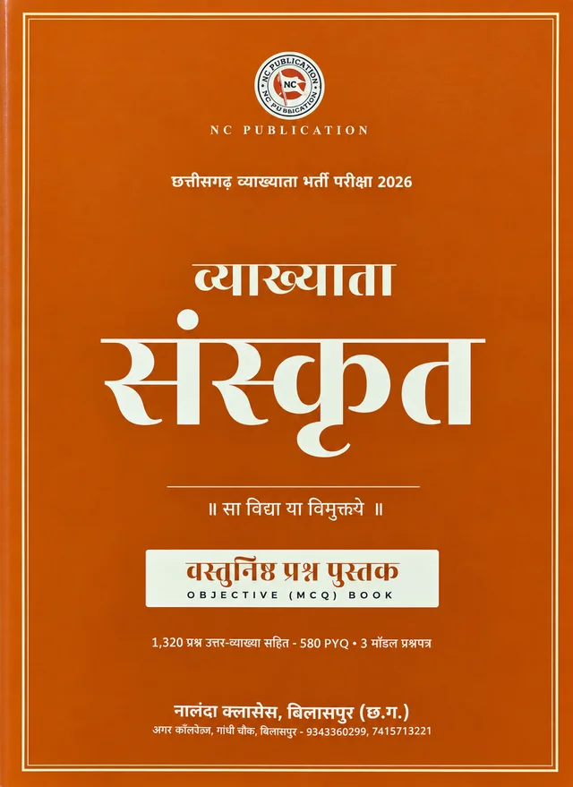 व्याख्याता संस्कृत वस्तुनिष्ठ प्रश्न पुस्तक (MCQ Book) | Vyakhyata Sanskrit Vastunishth Prashn Pustak (MCQ Book) | छत्तीसगढ़ व्याख्याता भर्ती परीक्षा 2026 | नालंदा क्लासेस, बिलासपुर (NC Publication)