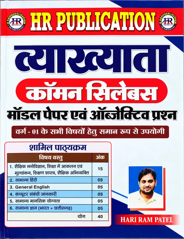 छत्तीसगढ़ व्याख्याता भर्ती परीक्षा 2026-27 (कॉमन सिलेबस) – मॉडल पेपर एवं ऑब्जेक्टिव प्रश्न | Chhattisgarh Vyakhyata Bharti Pariksha 2026-27 (Common Syllabus) – Model Papers & Objective Questions | HR Publication
