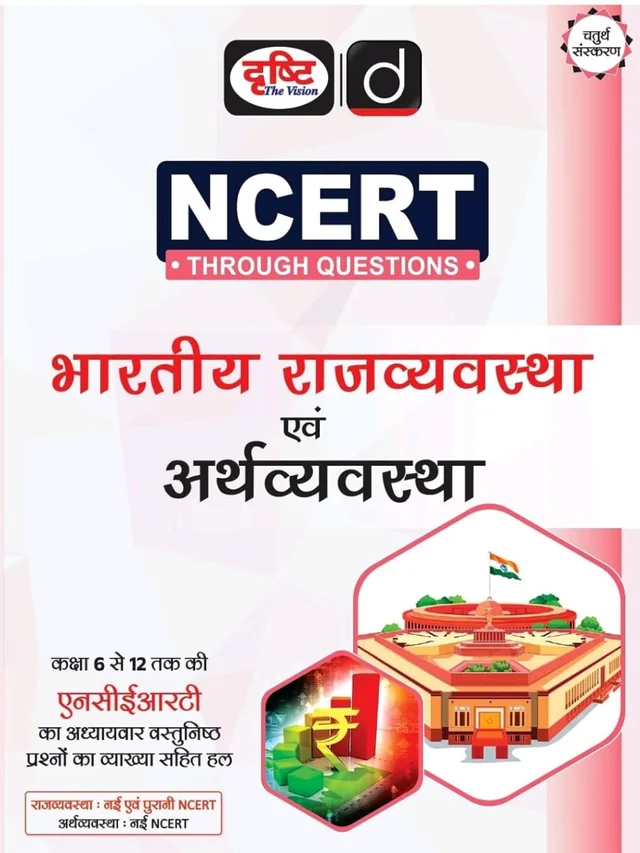 भारतीय राजव्यवस्था एवं अर्थव्यवस्था (NCERT THROUGH QUESTIONS) | Drishti IAS (दृष्टि The Vision)