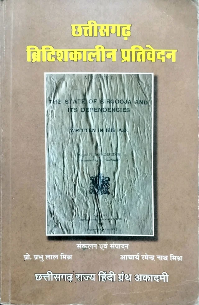 छत्तीसगढ़ ब्रिटिशकालीन प्रतिवेदन (सरगुजा राज्य और उसके अधीनस्थों पर एक प्रतिवेदन सन 1818 | छत्तीसगढ़ सुबा या प्रांत पर प्रतिवेदन सन 1820 |मध्ययुगीन छत्तीसगढ़ में राजपूत राज्यों की क्षेत्रीय प्रशासनिक व्यवस्था सन 1919) | छत्तीसगढ़ राज्य हिंदी ग्रंथ अकादमी (Photocopy notes)