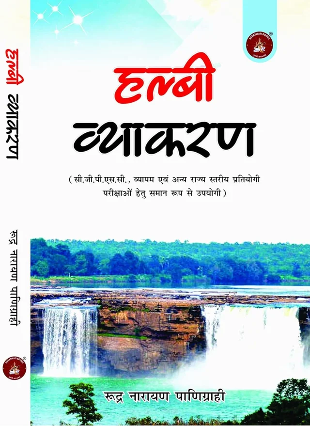 हल्बी व्याकरण | लेखक : रुद्र नारायण पाणिग्राही 