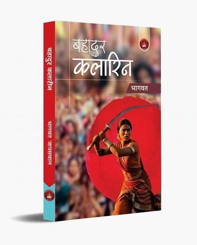 बहादुर कलारिन | लेखक- भागवत जायसवाल (Bahadur kalarin)
