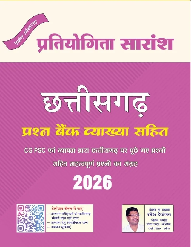 प्रतियोगिता सारांश छत्तीसगढ़ प्रश्न बैंक 2026 (व्याख्यात्मक उत्तर सहित) | CGPSC और Vyapam द्वारा छत्तीसगढ़ पर पूछे गए प्रश्नों सहित महत्वपूर्ण प्रश्नों का संग्रह