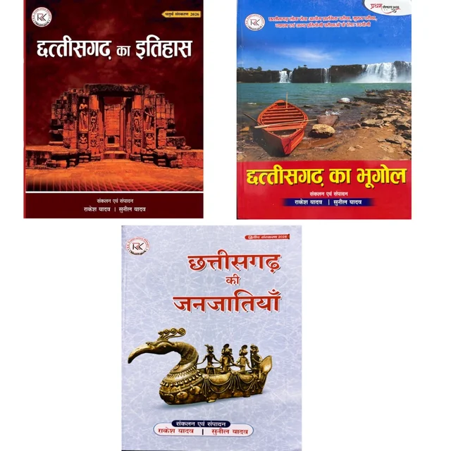  छत्तीसगढ़ का इतिहास, भूगोल और जनजातियाँ | राकेश यादव (RK Publication)