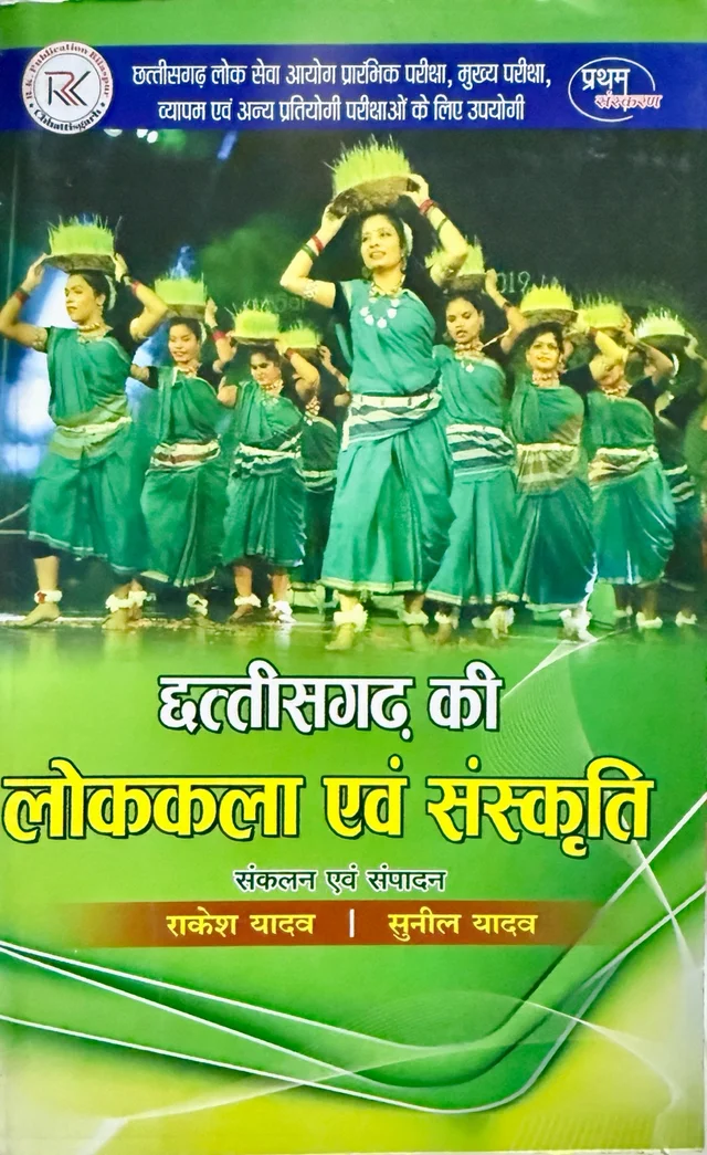 छत्तीसगढ़ की कला एवं संस्कृति | राकेश यादव (RK Publication)