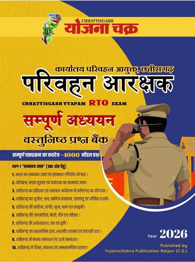 परिवहन आरक्षक सम्पूर्ण अध्ययन 2026 (4000 मॉडल प्रश्न के साथ) | योजना चक्र 
