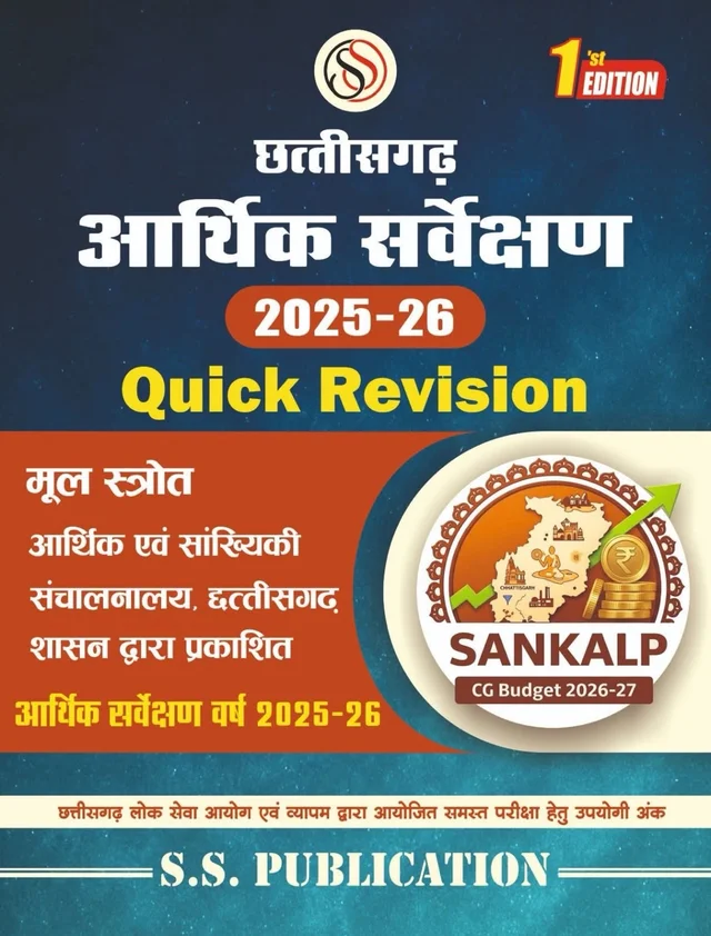  छत्तीसगढ़ आर्थिक सर्वेक्षण 2025-26 Quick Revision | SS Publication 