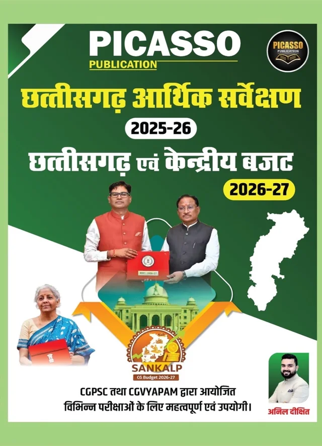 छत्तीसगढ़ आर्थिक सर्वेक्षण 2025-25 और छत्तीसगढ़ एवं केंद्रीय बजट 2026-27 | Picasso publication 