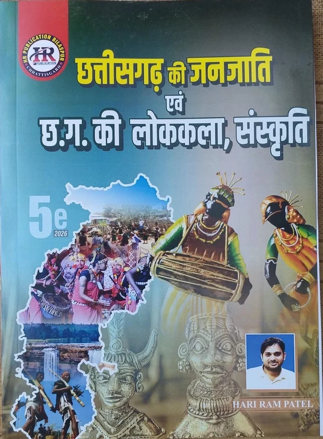  छत्तीसगढ़ की जनजाति एवं छत्तीसगढ़ की लोककला संस्कृति 2026 | हरीराम पटेल (HR Publication)
