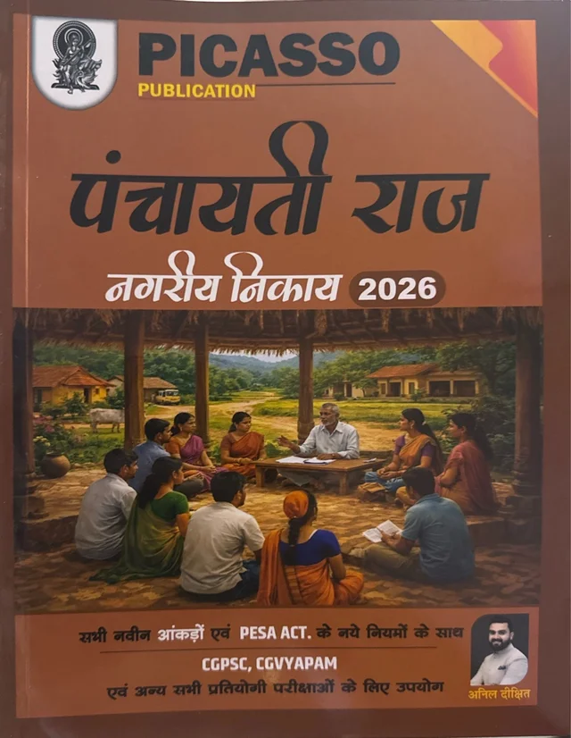 पंचायती राज एवं नगरीय निकाय 2026 | अनिल दीक्षित (Picasso Publication)