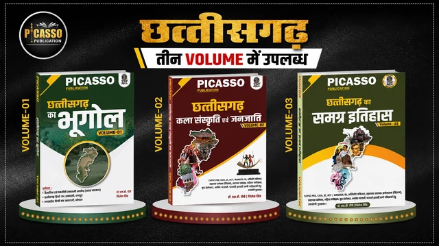 छत्तीसगढ़ अध्ययन 3-Volume Book Set (भूगोल + कला, संस्कृति एवं जनजाति + समग्र इतिहास) | CGPSC, CG Vyapam एवं सभी प्रतियोगी परीक्षाओं हेतु | डॉ. एस.डी. चौबे एवं निलेश सिंह