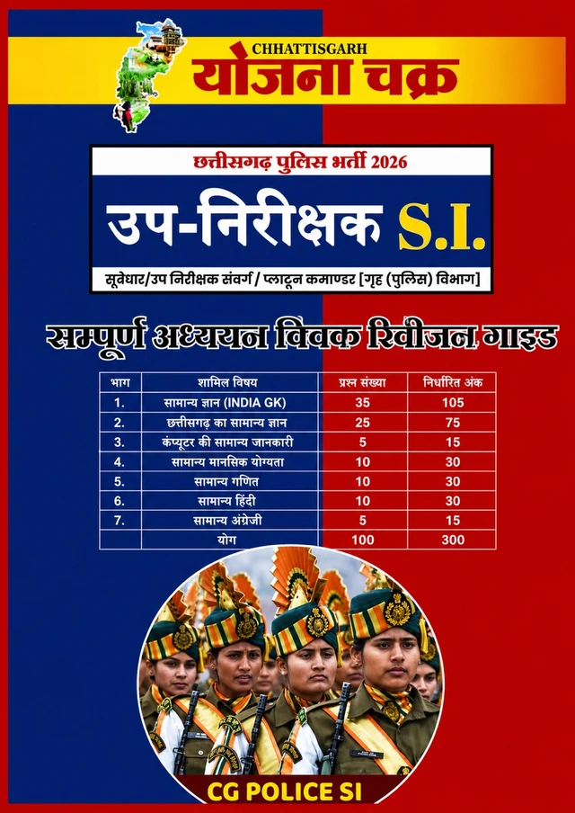 छत्तीसगढ़ उप-निरीक्षक (SI) सम्पूर्ण अध्ययन क्विक रिवीजन गाइड 2026 | Yojana Chakra 