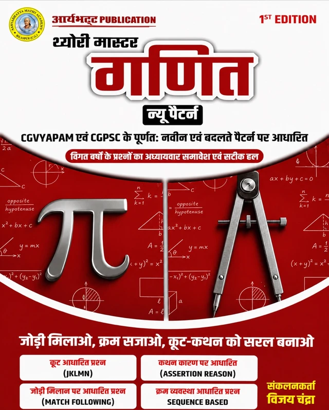 आर्यभट्ट थ्योरी मास्टर गणित (न्यू पैटर्न) 2026 | संकलनकर्ता: विजय चंद्रा (Aryabhatt Maths Academy, Bilaspur)
