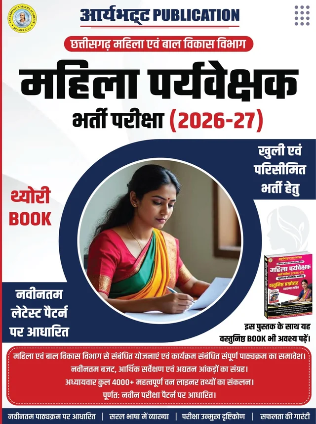 महिला पर्यवेक्षक भर्ती परीक्षा 2026-27 थ्योरी बुक | छत्तीसगढ़ महिला एवं बाल विकास विभाग | नवीनतम परीक्षा पैटर्न | 4000+ महत्वपूर्ण वन-लाइनर तथ्य | आर्यभट्ट पब्लिकेशन