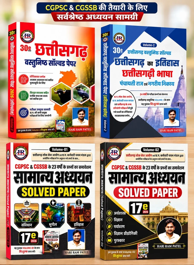 04 Books Set : सामान्य अध्ययन Solved Paper 2026, Vol- 1 & 2 + छत्तीसगढ़ वस्तुनिष्ठ सॉल्वड पेपर 2026, Vol- 1 & 2 |हरीराम पटेल (HR Publication)