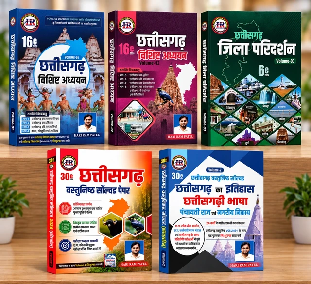 05 Books Set : छत्तीसगढ़ विशिष्ठ अध्ययन 2026 (Vol-1, 2 & 3) + छत्तीसगढ़ वस्तुनिष्ठ सॉल्वड पेपर 2026 (Vol- 1 & 2) | हरीराम पटेल (HR Publication)