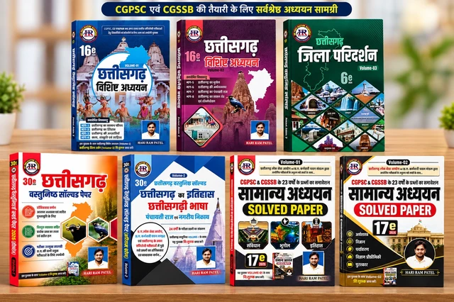 07 Books Set : छत्तीसगढ़ विशिष्ठ अध्ययन 2026 (Vol-1, 2 & 3) + छत्तीसगढ़ वस्तुनिष्ठ सॉल्वड पेपर 2026 (Vol- 1 & 2) + सामान्य अध्ययन Solved Paper 2026 (Vol- 1 & 2)| हरीराम पटेल (HR Publication)