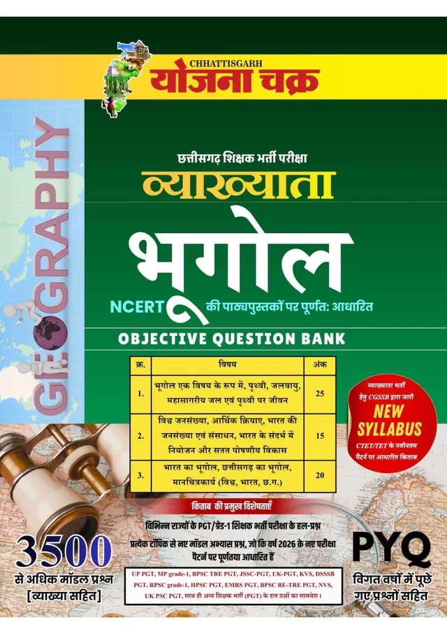 व्याख्याता भूगोल Objective Question Bank | Vyakhyata Geography Objective Question Bank | Chhattisgarh Teacher Recruitment | NCERT Based | PYQ | 3500+ Questions | योजना चक्र