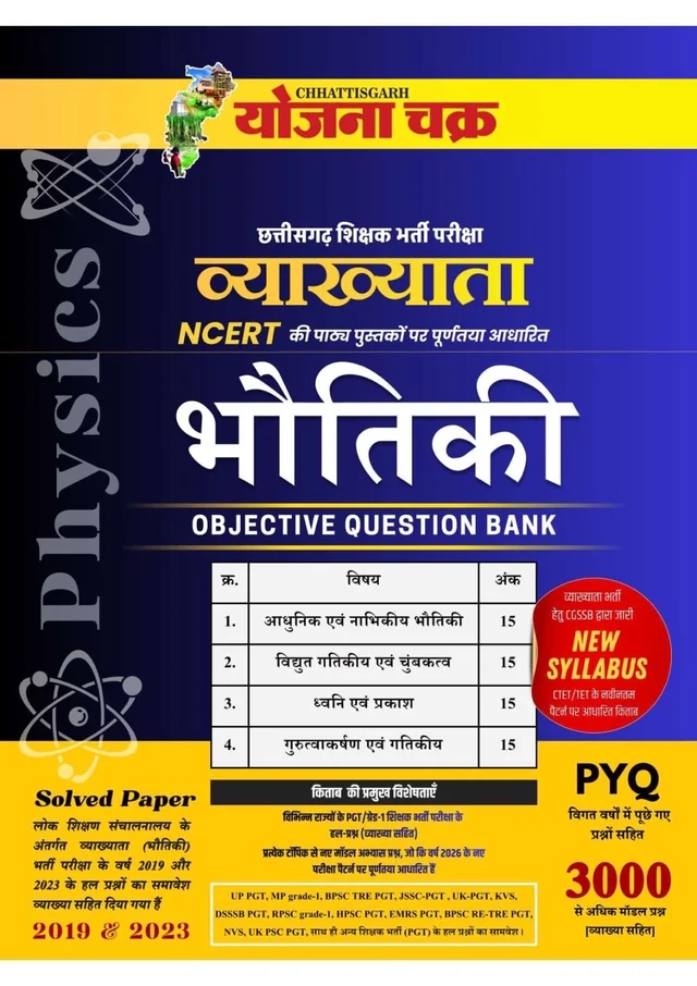 व्याख्याता भौतिकी Objective Question Bank | Vyakhyata Physics Objective Question Bank | Chhattisgarh Teacher Recruitment | NCERT Based | PYQ | 3500+ Questions | योजना चक्र