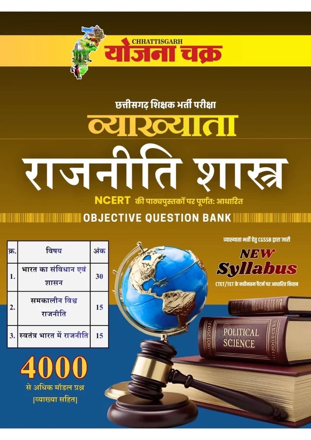 व्याख्याता राजनीति शास्त्र Objective Question Bank | Vyakhyata Political Science Objective Question Bank | Chhattisgarh Teacher Recruitment | NCERT Based | PYQ | 3500+ Questions | योजना चक्र