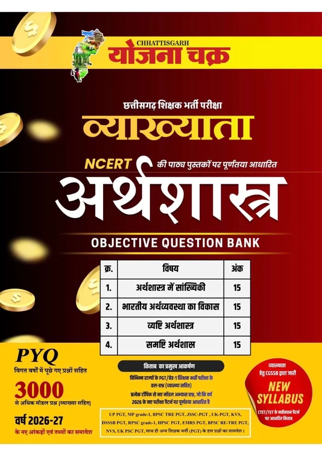 व्याख्याता अर्थशास्त्र Objective Question Bank | Vyakhyata Economics Objective Question Bank | Chhattisgarh Teacher Recruitment | NCERT Based | PYQ | 3500+ Questions | योजना चक्र