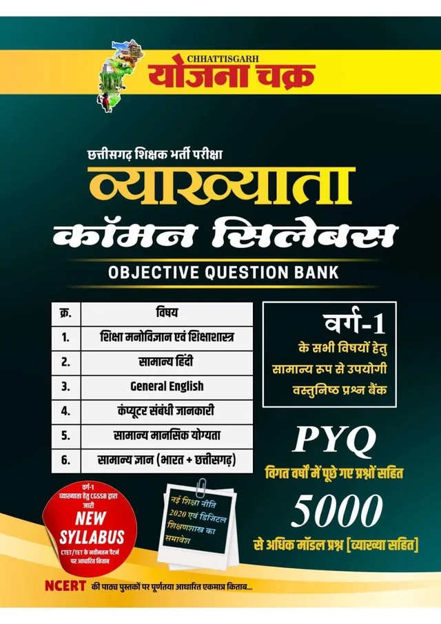 व्याख्याता कॉमन सिलेबस Objective Question Bank | Vyakhyata Comman Syllabus Objective Question Bank | Chhattisgarh Teacher Recruitment | NCERT Based | PYQ | 3500+ Questions | योजना चक्र