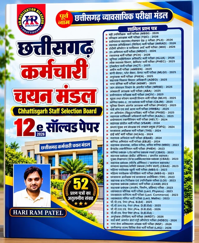 छत्तीसगढ़ कर्मचारी चयन मंडल 12 Solved Papers 2026 | Chhattisgarh Staff Selection Board (C.G. Vyapam) Previous Year Solved Papers | Latest Syllabus Based | हरीराम पटेल (HR Publication)