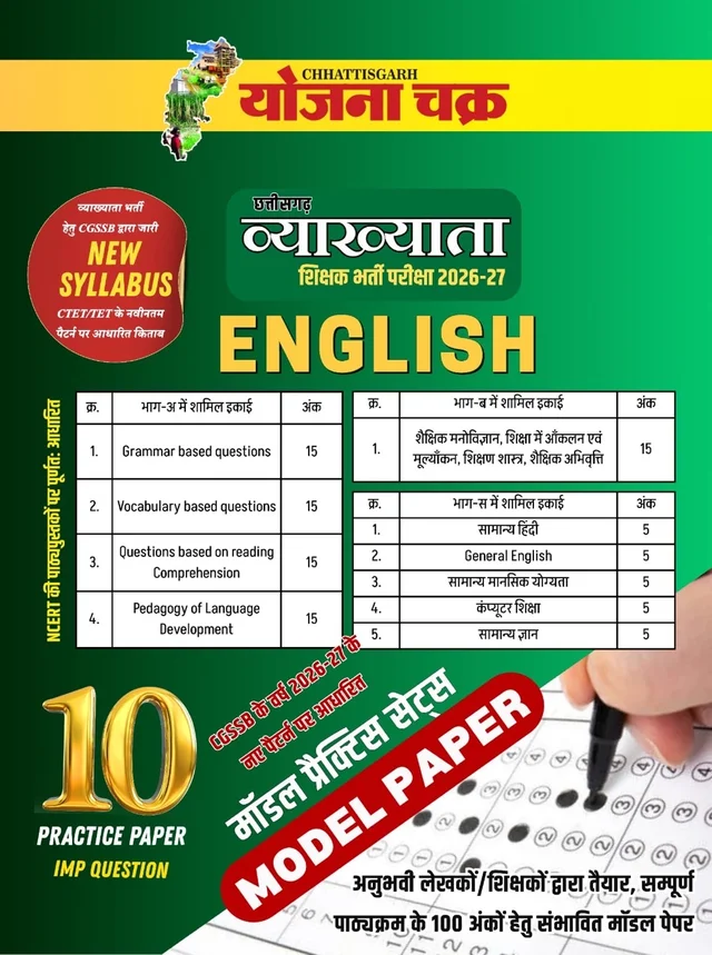 छत्तीसगढ़ व्याख्याता भर्ती परीक्षा 2026-27 (अंग्रेज़ी) – 10 मॉडल प्रैक्टिस पेपर एवं महत्वपूर्ण प्रश्न |Chhattisgarh Vyakhyata Bharti Pariksha 2026-27 (English) – 10 Model Practice Papers & Important Questions | CGSSB New Syllabus (Yojana chakra)