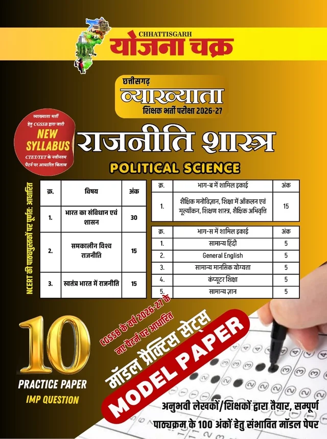 छत्तीसगढ़ व्याख्याता भर्ती परीक्षा 2026-27 (राजनीति शास्त्र) – 10 मॉडल प्रैक्टिस पेपर एवं महत्वपूर्ण प्रश्न | Chhattisgarh Vyakhyata Bharti Pariksha 2026-27 (Political Science) – 10 Model Practice Papers & Important Questions | CGSSB New Syllabus (Yojana Chakra)