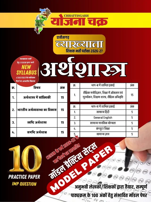 छत्तीसगढ़ व्याख्याता भर्ती परीक्षा 2026-27 (अर्थशास्त्र) – 10 मॉडल प्रैक्टिस पेपर एवं महत्वपूर्ण प्रश्न | Chhattisgarh Vyakhyata Bharti Pariksha 2026-27 (Economics) – 10 Model Practice Papers & Important Questions | CGSSB New Syllabus (Yojana Chakra)