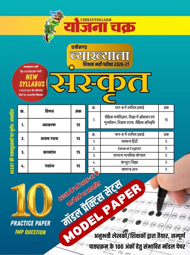 छत्तीसगढ़ व्याख्याता भर्ती परीक्षा 2026-27 (संस्कृत) – 10 मॉडल प्रैक्टिस पेपर एवं महत्वपूर्ण प्रश्न | Chhattisgarh Vyakhyata Bharti Pariksha 2026-27 (Sanskrit) – 10 Model Practice Papers & Important Questions | CGSSB New Syllabus (Yojana Chakra)