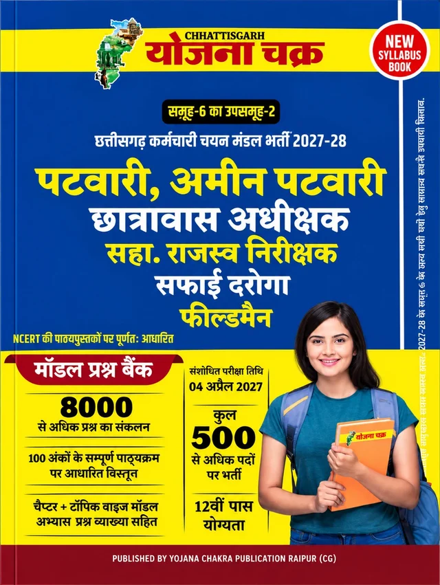 CGSSB 2027-28 (पटवारी, अमीन पटवारी, छात्रावास अधीक्षक, सहायक राजस्व निरीक्षक, सफाई दरोगा एवं फील्डमैन) – 8000+ मॉडल प्रश्न बैंक | CGSSB 2027-28 (Patwari, Amin Patwari, Chhatravas Adhikshak, Sahayak Rajasva Nirikshak, Safai Daroga & Fieldman) – 8000+ Model Question Bank | New Syllabus (Yojana Chakra Publication)