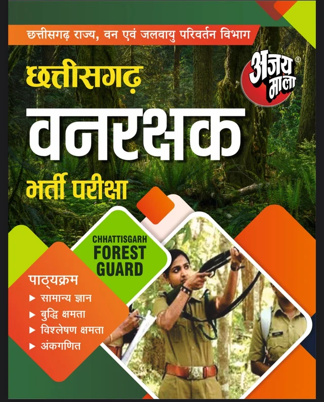 छत्तीसगढ़ वनरक्षक भर्ती परीक्षा – संपूर्ण पाठ्यक्रम | Chhattisgarh Vanrakshak Bharti Pariksha – Complete Syllabus (Forest Guard) | Ajay Mala Publication