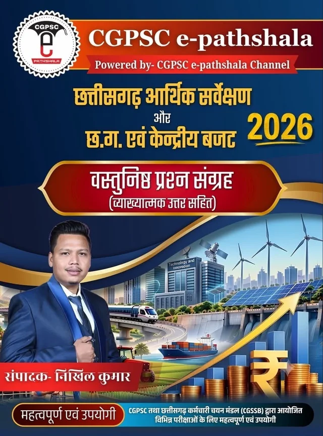 छत्तीसगढ़ आर्थिक सर्वेक्षण और छ.ग. एवं केन्द्रीय बजट 2026 वस्तुनिष्ठ प्रश्न संग्रह (व्याख्यात्मक उत्तर सहित) | Chhattisgarh Economic Survey & CG and Central Budget 2026 Objective Question Bank | लेखक : निखिल कुमार (CGPSC e-pathshala)
