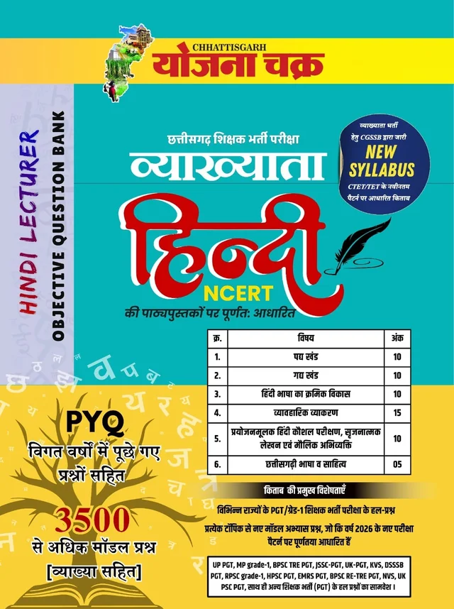 छत्तीसगढ़ शिक्षक भर्ती परीक्षा व्याख्याता हिंदी | Chhattisgarh Teacher Recruitment Exam Lecturer Hindi | Hindi Lecturer Objective Question Bank | NCERT Based 3500+ Model Questions with Explanation | नवीन सिलेबस 2026 | योजना चक्र (Yojana Chakra)