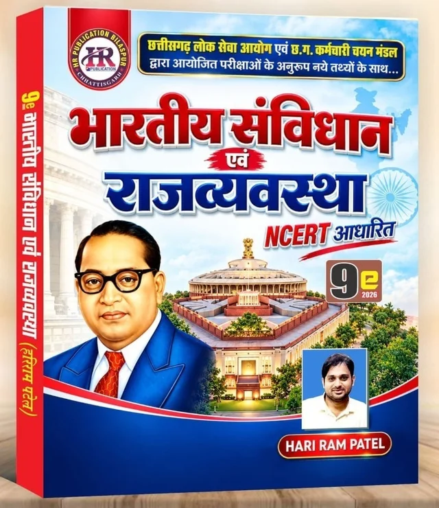भारतीय संविधान एवं राजव्यवस्था 2026 | Indian Constitution & Polity | Bhartiya Samvidhan Evam Rajvyavastha | NCERT आधारित नवीनतम पाठ्यक्रम | CGPSC, CGSSB एवं अन्य प्रतियोगी परीक्षाओं हेतु | Hari Ram Patel | HR Publication Bilaspur